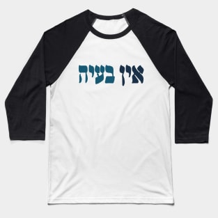 Ein Ba'ayah - Hebrew No Problemo - Jewish Humor Baseball T-Shirt